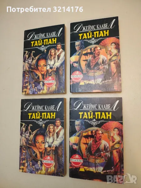 Тай-пан. Част 1-2 - Джеймс Клавел, снимка 1