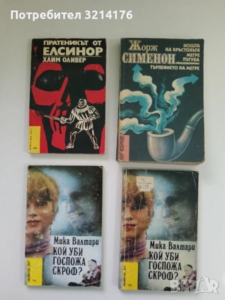 Кой уби госпожа Скроф - Мика Валтари, снимка 1