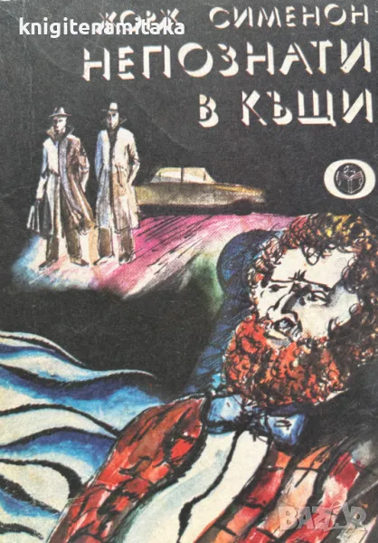 Непознати в къщи - Жорж Сименон, снимка 1