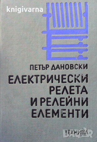 Електрически релета и релейни елементи Петър Дановски, снимка 1