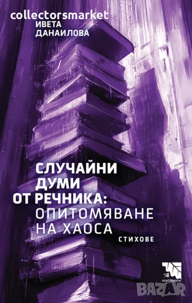 Случайни думи от речника: Опитомяване на хаоса, снимка 1