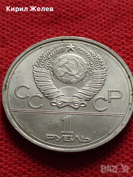 Юбилейна монета 1 рубла СССР 22 ОЛИМПИЙСКИ ИГРИ МОСКВА 1980г. за колекционери - 27051, снимка 1