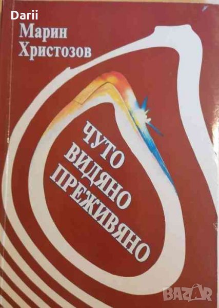 Чуто, видяно, преживяно -Марин Христозов, снимка 1