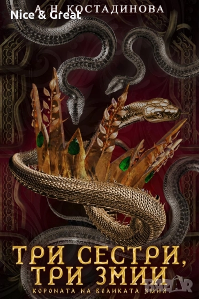 Три сестри, три змии от А. Н. Костадинова , снимка 1