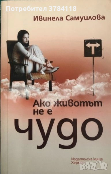 Ако Животът Не Е Чудо - Ивинела Самуилова, снимка 1