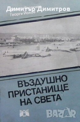 Въздушно пристанище на света Христо Георгиев, снимка 1