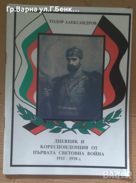 Дневник и кореспонденция от първата Световна война 1915-1918г  Тодор Александров 12лв, снимка 1