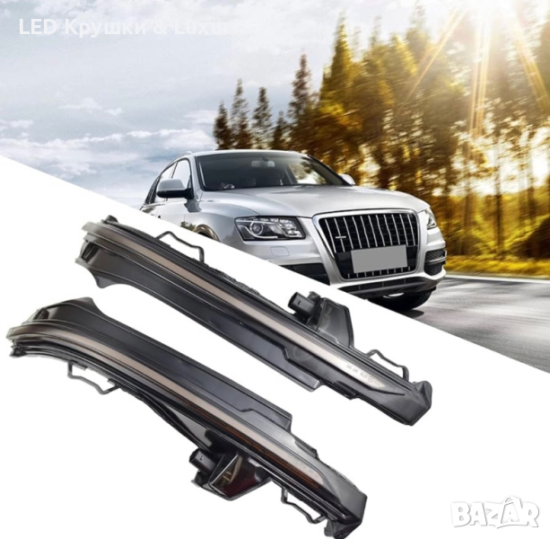 Динамични Бягащи Мигачи За Огледала За:Audi SQ5;Q5;Q7 4L;8R, снимка 1