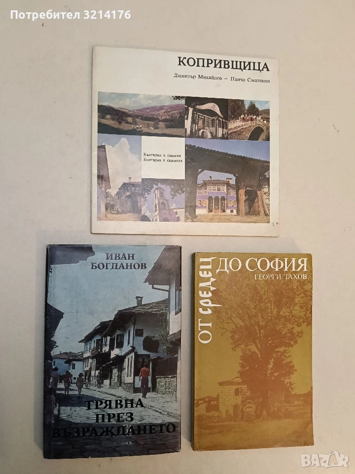 Трявна през Възраждането. Исторически принос - Иван Богданов (Отлично състояние), снимка 1