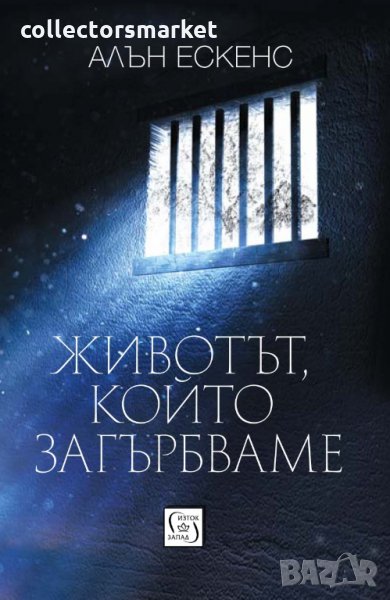 Животът, който загърбваме, снимка 1