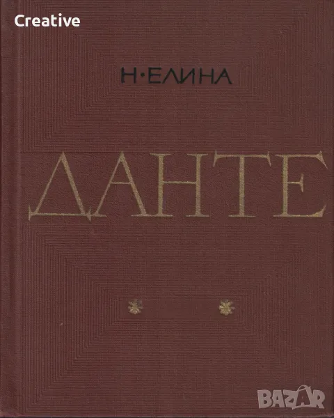Данте /Нина Елина/, снимка 1
