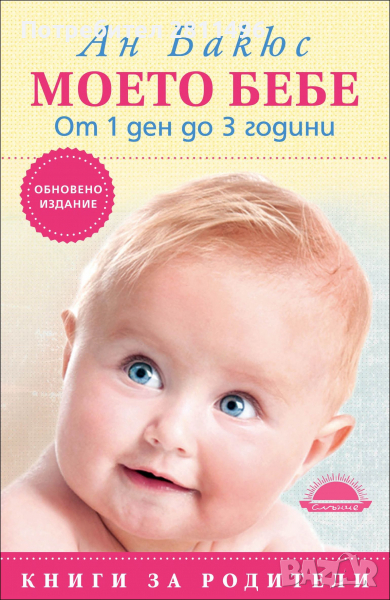 Моето бебе от 1 ден до 3 години - Ан Бакюс, снимка 1