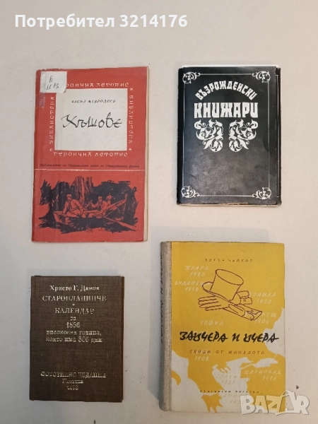 Завчера и вчера. Скици от миналото - Петър Нейков, снимка 1