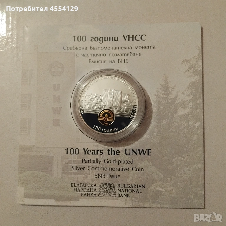 сребърна монета за 100 години УНСС, снимка 1