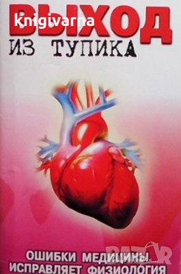 Выход из тупика Ошибки медицины исправляет физиология Юрий Николаевич Мишустин, снимка 1