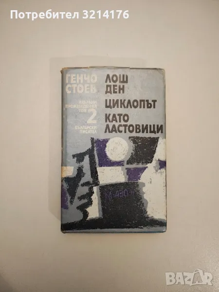 Избрани произведения в два тома. Том 2. Лош ден; Циклопът; Като ластовици - Генчо Стоев, снимка 1
