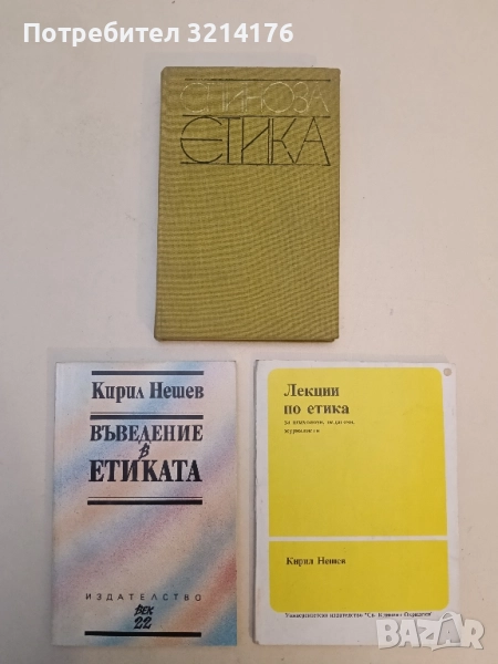 Етика - Барух Спиноза, снимка 1