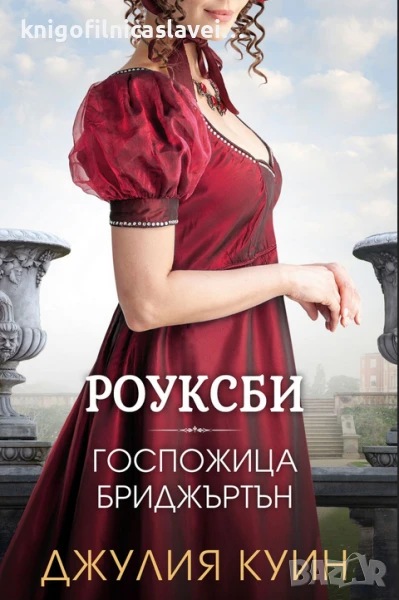 Джулия Куин - Роуксби 1: Госпожица Бриджъртън (2023), снимка 1