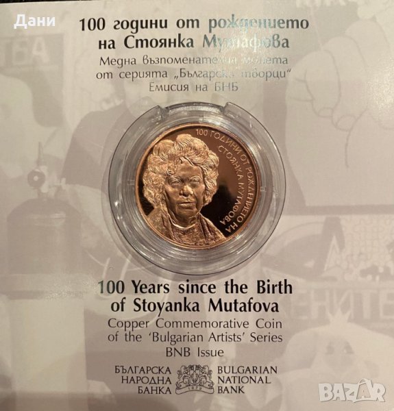 2 лева 2022 г. Български творци • 100 години от рождението на Стоянка Мутафова, снимка 1