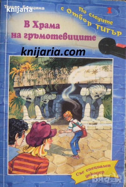 Криминални случаи за разгадаване: В храма на гръмотевиците, снимка 1