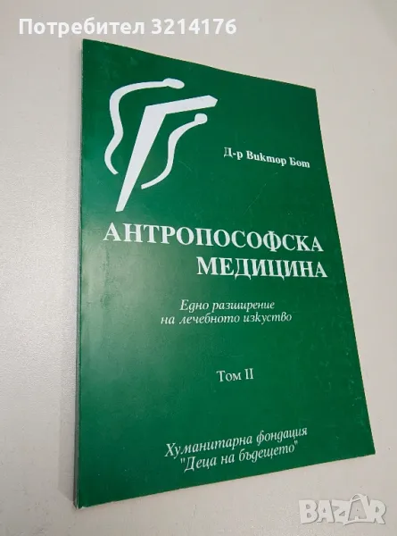 Антропософска медицина. Том 2 - Виктор Бот, снимка 1
