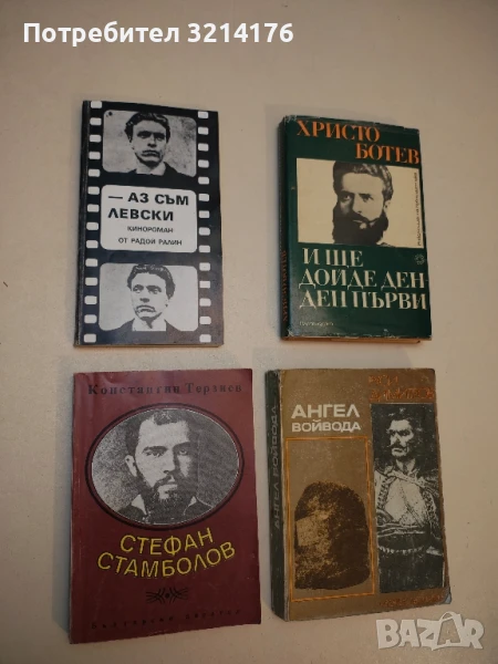 Аз съм Левски. Кинороман - Радой Ралин, снимка 1