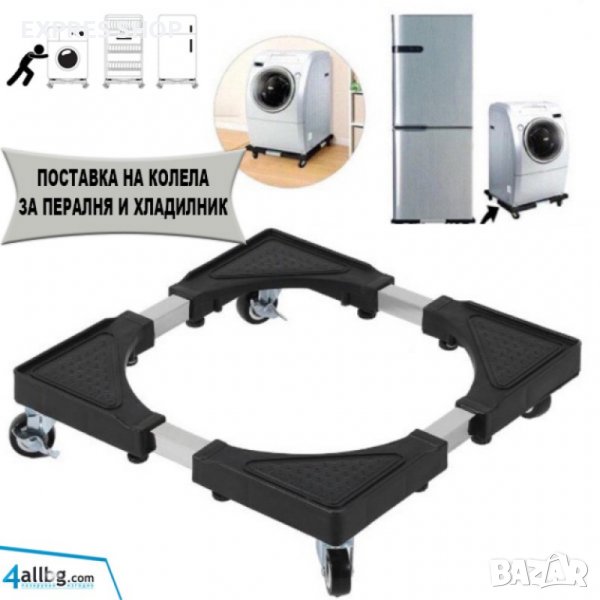 ПОСТАВКА С КОЛЕЦА ЗА ПРЕМЕСТВАНЕ НА ХЛАДИЛНИК И ПЕРАЛНЯ SUPPORT BASE, снимка 1