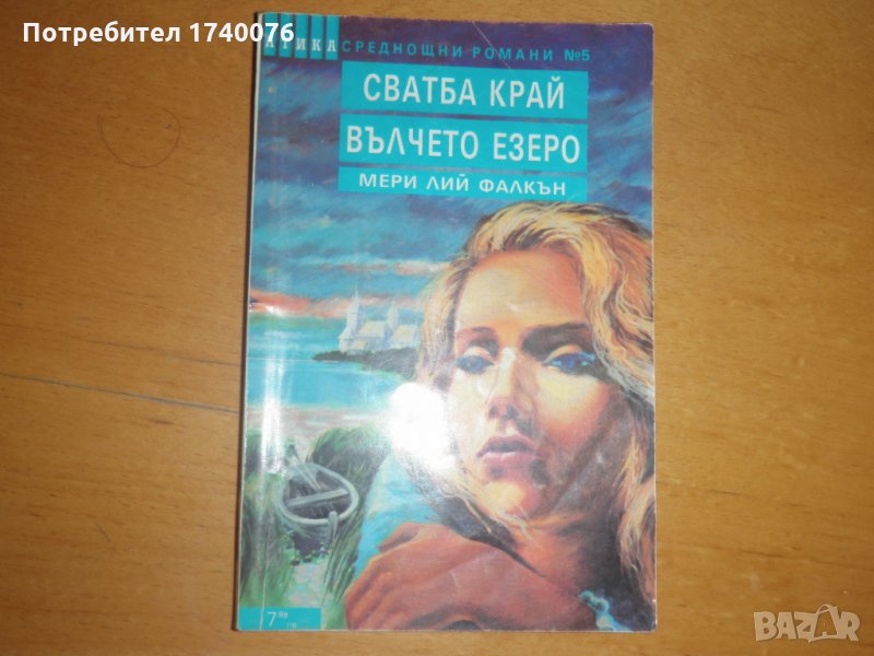 Сватба край Вълчето езеро, снимка 1