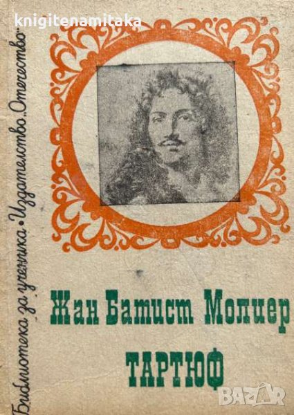 Тартюф - Жан-Батист Молиер, снимка 1