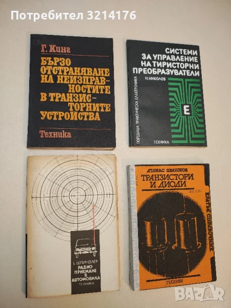 Радиоприемане в автомобила - Еберхард Шпиндлер, снимка 1