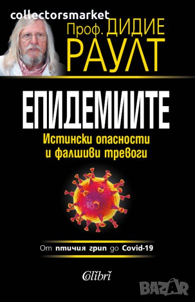 Епидемиите: истински опасности и фалшиви тревоги, снимка 1
