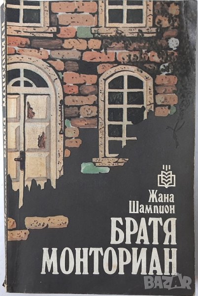 Братя Монториан, Жана Шампион(12.6), снимка 1