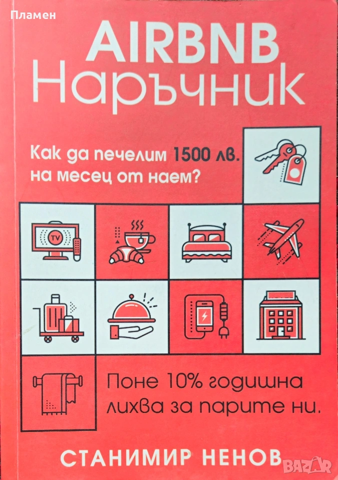 Airbnb Наръчник Станимир Ненов , снимка 1