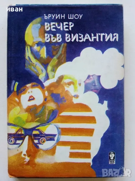 Вечер във Византия - Ъруин Шоу - 1980г., снимка 1