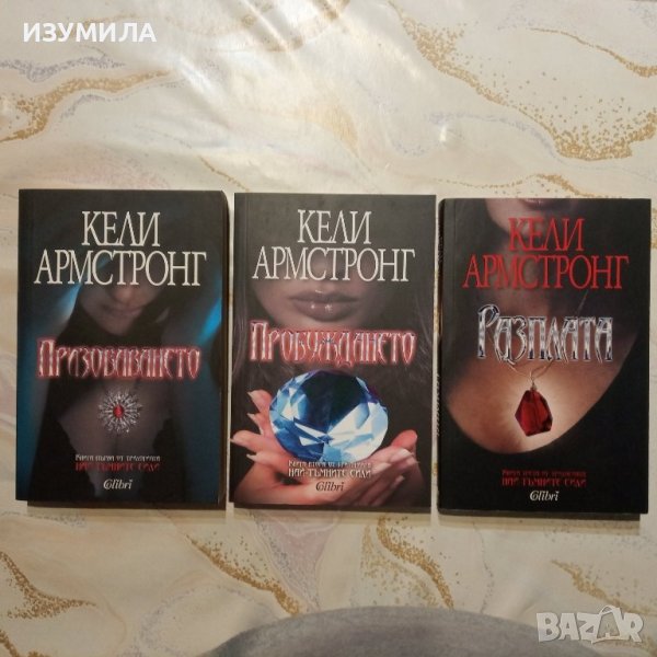 Най-тъмните сили : Призоваването / Пробуждането / Разплата - Кели Армстронг , снимка 1