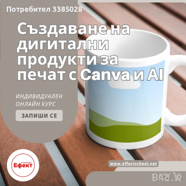 Създаване на дигитални продукти за печат с Canva и АI - онлайн индивидуално или в малка група, снимка 1