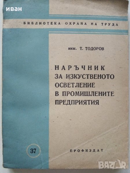 Наръчник за изкуственото осветление в промишлените предприятия - Т.Тодоров - 1961 г., снимка 1