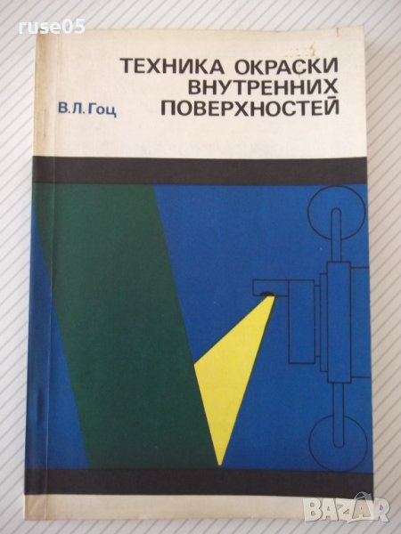 Книга"Техника окраски внутренних поверхностей-В.Л.Гоц"-148ст, снимка 1