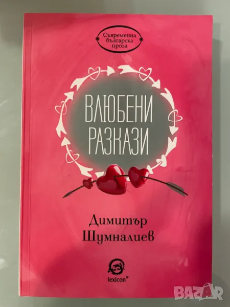 Влюбени разкази от Димитър Шумналиев, снимка 1