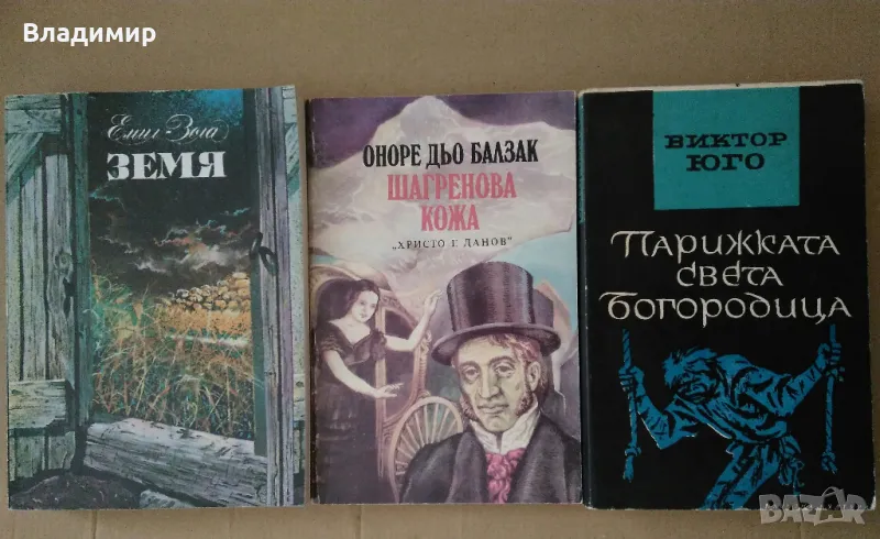 Емил Зола "Земя";Оноре Дьо Балзак "Шагренова кожа", Виктор Юго"Парижката Света Богородица" , снимка 1