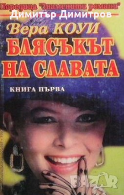 Блясъкът на славата. Книга 1 Вера Коуи, снимка 1