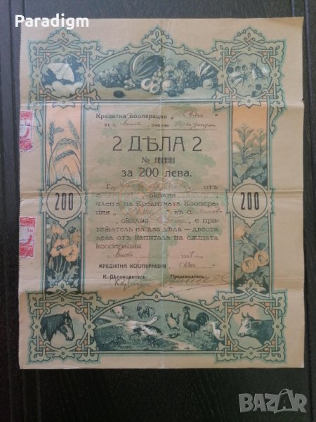 2 дяла за 200 лева | Кредитна кооп-я "Сьячъ" | 1937г., снимка 1