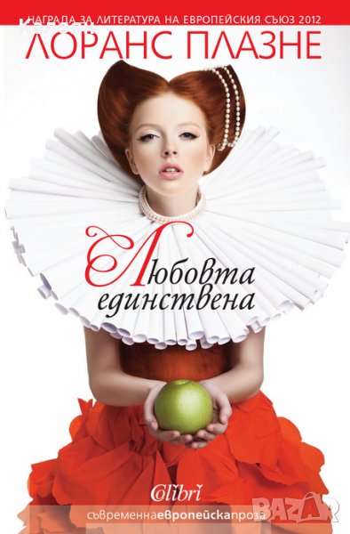 Лоранс Плазне - Любовта единствена (2015), снимка 1