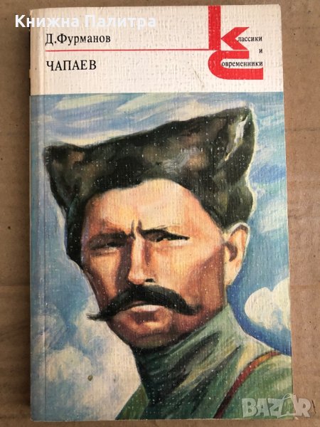Чапаев- Дмитрий Фурманов , снимка 1