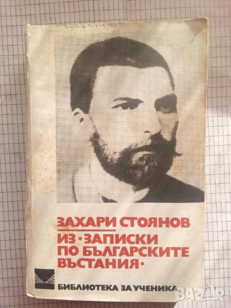 Из "Записки по българските въстания" - Захари Стоянов, снимка 1