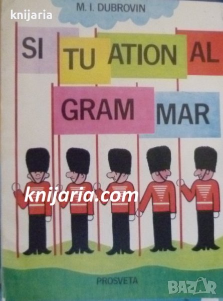 Situation gramar: Илюстрована граматика на английски език, снимка 1