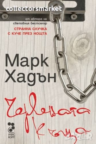 Червената къща, снимка 1