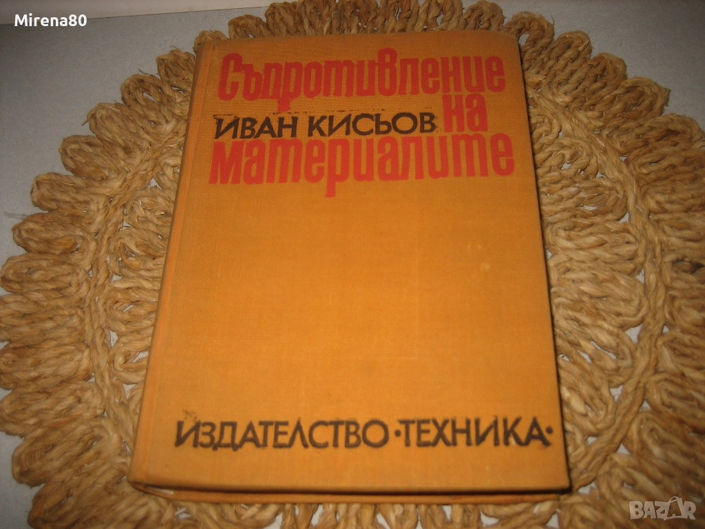Съпротивление на металите - 1970 г., снимка 1