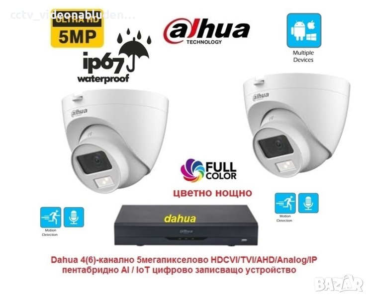 5 Mpix Full Color куполен комплект Dahua -2 камери с вграден микрофон и цветно нощно + Pentabrid XVR, снимка 1