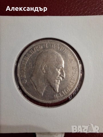 Сребърни Монети Трето Българско Царство!, снимка 2 - Нумизматика и бонистика - 48076130